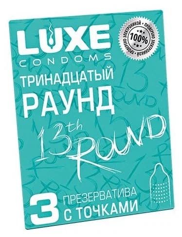 Презервативы Luxe Тринадцатый раунд