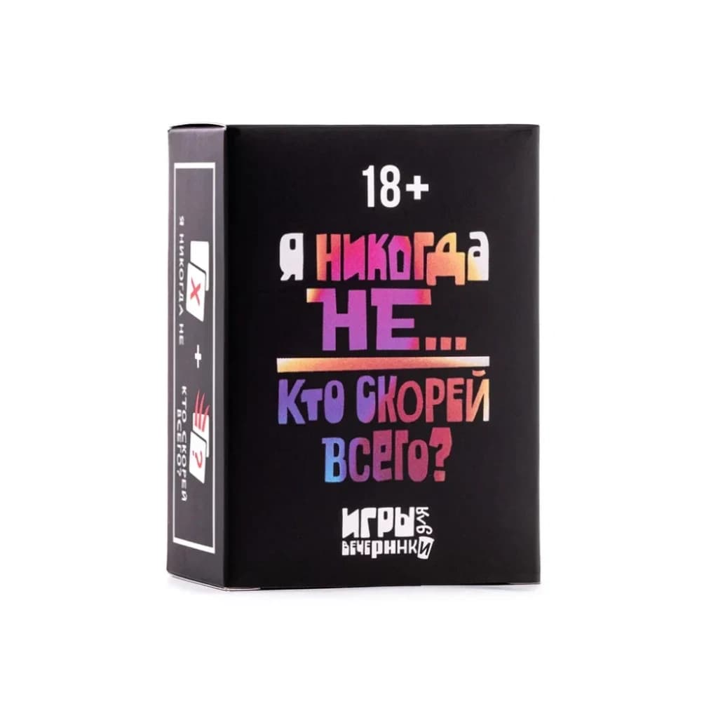 Настольная карточная игра "Никогда не было…/Кто скорей всего?