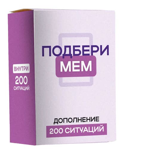 Дополнение для игры "Подбери мем", 200 ситуаций