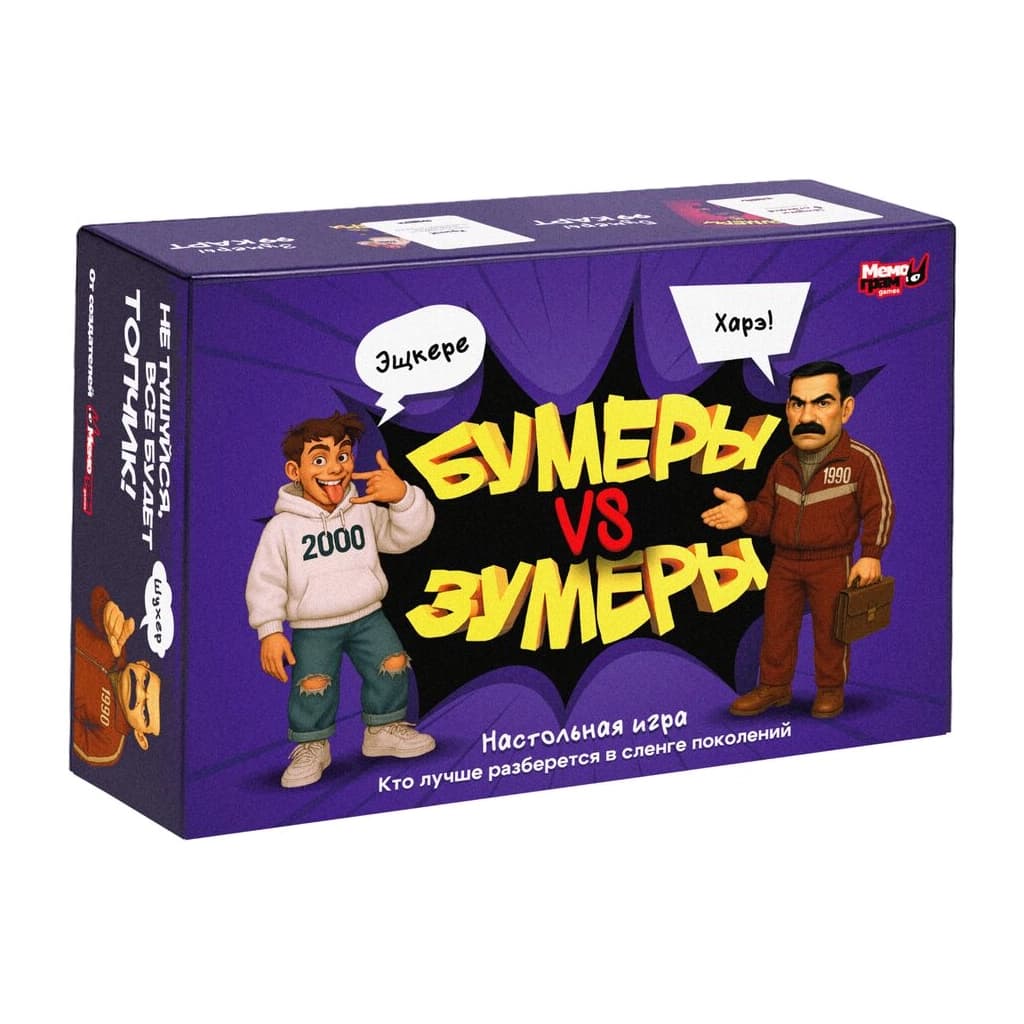 Игра "Бумеры VS Зумеры" 12+