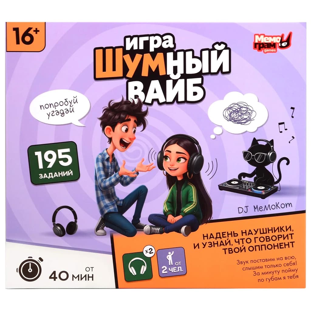 Попробуй угадай: Шумный вайб